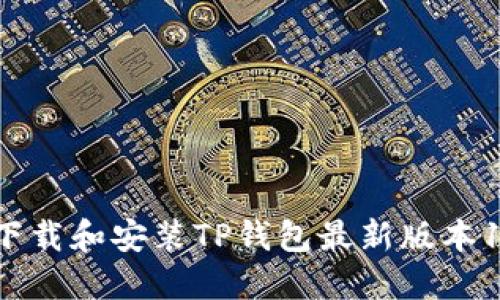 如何下载和安装TP钱包最新版本1.6.6？