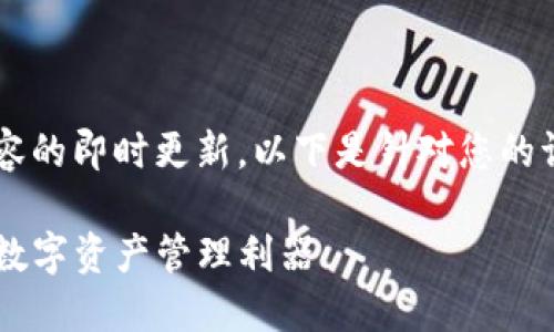 注意：我无法提供直接的下载链接或某些内容的即时更新。以下是针对您的请求构思的、关键词、内容大纲以及相关问题。

TP钱包官网版下载最新版本：安全与便捷的数字资产管理利器