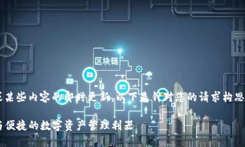 注意：我无法提供直接的下载链接或某些内容的即时更新。以下是针对您的请求构思的、关键词、内容大纲以及相关问题。

TP钱包官网版下载最新版本：安全与便捷的数字资产管理利器
