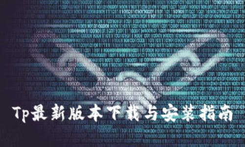 Tp最新版本下载与安装指南