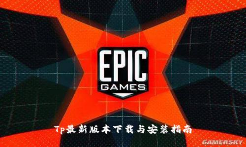 Tp最新版本下载与安装指南