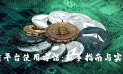 区块链平台使用方法：新手指南与实战技巧