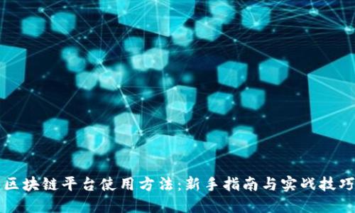 区块链平台使用方法：新手指南与实战技巧