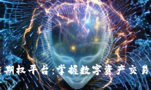 区块链期权平台：掌握数字资产交易的未来