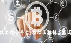 北京区块链技术协会平台：推动区块链应用与发