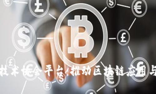 北京区块链技术协会平台：推动区块链应用与发展的先锋