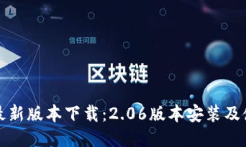 TP钱包最新版本下载：2.06版本安装及使用指南