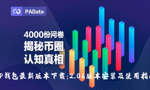 TP钱包最新版本下载：2.06版本安装及使用指南