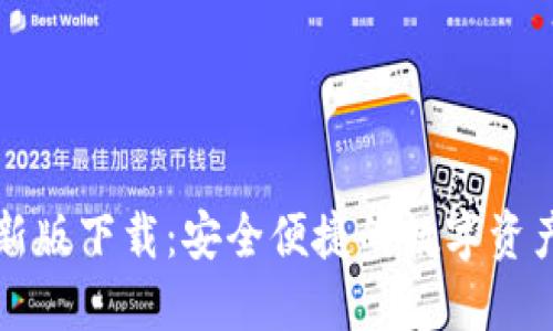 TP钱包最新版下载：安全便捷的数字资产管理利器