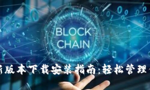 : TP钱包最新版本下载安装指南：轻松管理你的加密资产