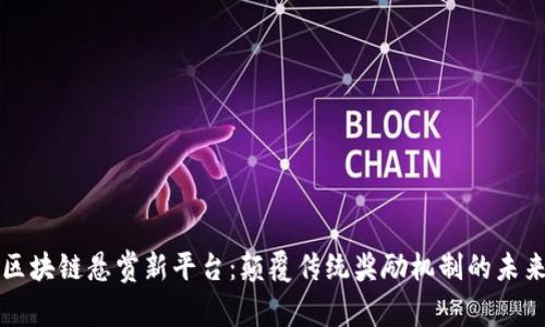 区块链悬赏新平台：颠覆传统奖励机制的未来