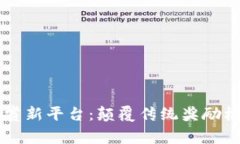 区块链悬赏新平台：颠覆传统奖励机制的未来