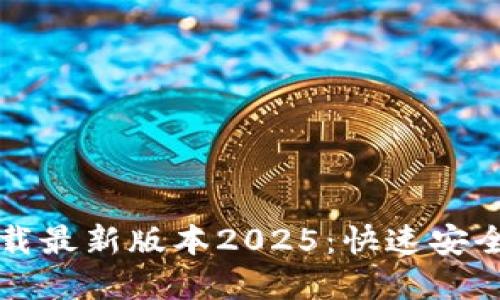 TP官网下载最新版本2025：快速安全下载指南
