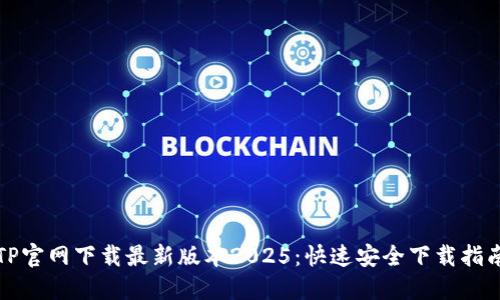 TP官网下载最新版本2025：快速安全下载指南