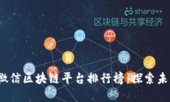 2023年中国微信区块链平台排行榜：探索未来的数