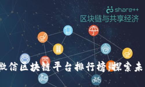 2023年中国微信区块链平台排行榜：探索未来的数字资产