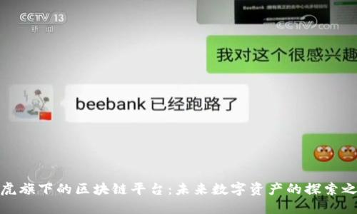 雅虎旗下的区块链平台：未来数字资产的探索之路