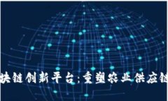 农业区块链创新平台：重塑农业供应链的未来