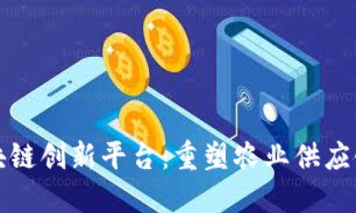 农业区块链创新平台：重塑农业供应链的未来