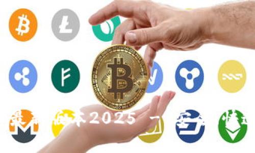 : TP官方下载安卓最新版本2025 - 安全、快速、便捷的下载体验