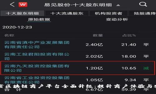 云南省区块链商户平台全面升级：提升商户体验与安全性
