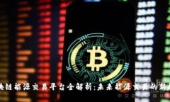 区块链能源交易平台全解析：未来能源交易的新