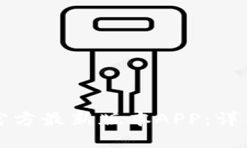 如何下载TP钱包官方最新版本APP：详细教程与使用指南