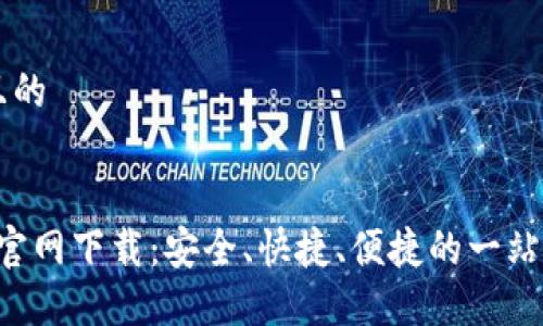 思考一个易于大众且的


2022最新版TP钱包官网下载：安全、快捷、便捷的一站式数字资产管理平台