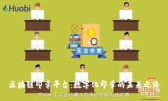 区块链印章平台：数字化印章的未来之路