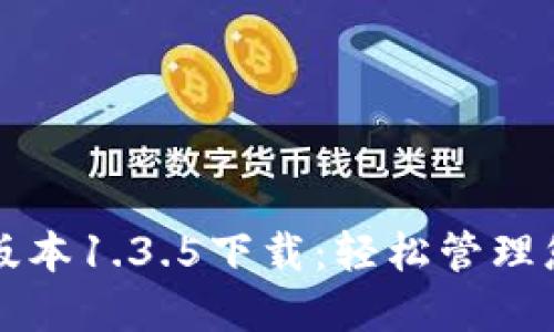 TP钱包最新版本1.3.5下载：轻松管理您的数字资产