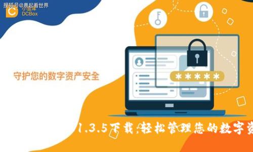 TP钱包最新版本1.3.5下载：轻松管理您的数字资产