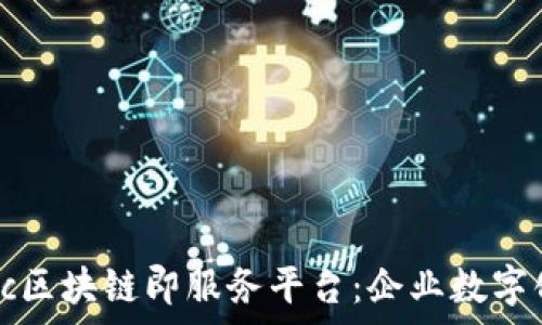   
全面解析Fabric区块链即服务平台：企业数字化转型的新动力
