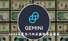 2023年最热门的区块链平台解析