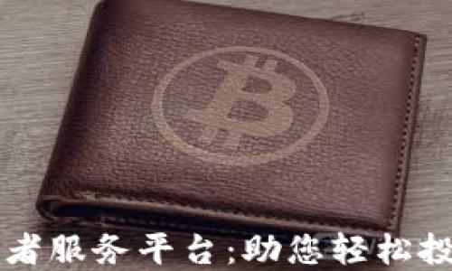 
区块链投资者服务平台：助您轻松投资数字资产