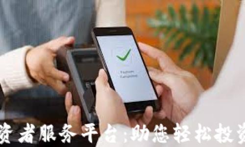 
区块链投资者服务平台：助您轻松投资数字资产