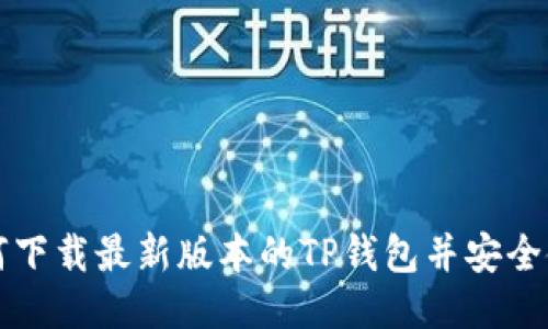 如何下载最新版本的TP钱包并安全使用