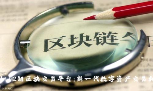 揭秘12链区块交易平台：新一代数字资产交易利器