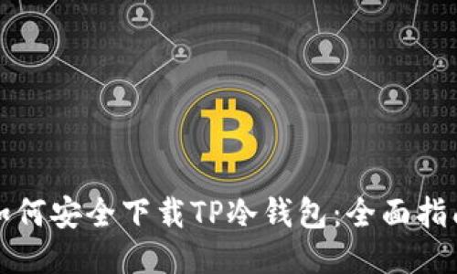如何安全下载TP冷钱包：全面指南