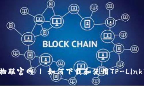 TP-Link物联官网 | 如何下载和使用TP-Link智能设备