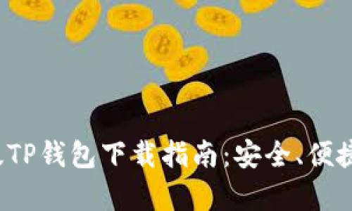2025最新版TP钱包下载指南：安全、便捷与功能解析