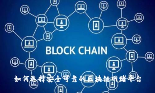 如何选择安全可靠的区块链网赌平台