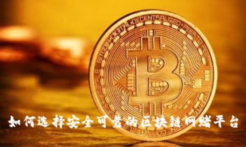 如何选择安全可靠的区块链网赌平台