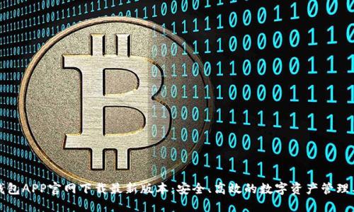 TP钱包APP官网下载最新版本：安全、高效的数字资产管理工具