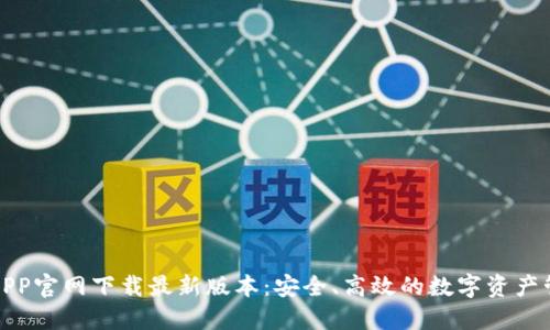 TP钱包APP官网下载最新版本：安全、高效的数字资产管理工具