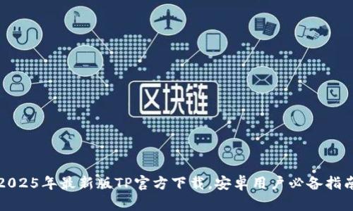 2025年最新版TP官方下载，安卓用户必备指南
