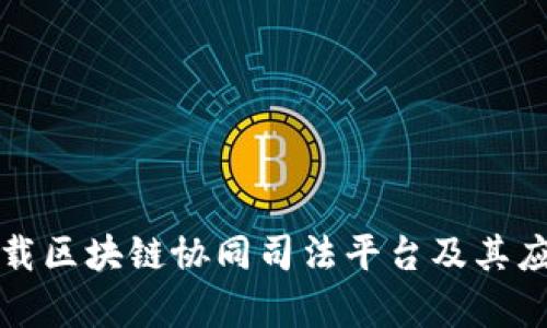 如何下载区块链协同司法平台及其应用前景