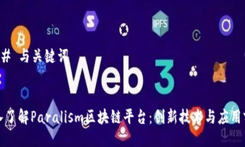 ### 与关键词


深入了解Paralism区块链平台：创新技术与应用前景