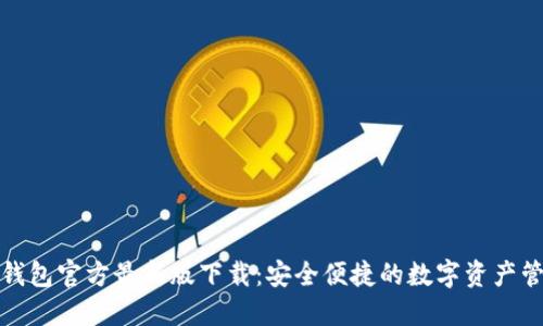TP钱包官方最新版下载：安全便捷的数字资产管理