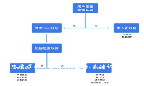 以下是满足您需求的内容结构，包括、关键词、大纲和问题详解：

个人如何安全上区块链交易平台？详细指南与实用技巧