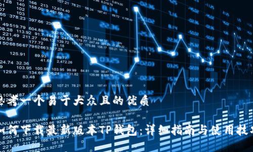 思考一个易于大众且的优质

如何下载最新版本TP钱包：详细指南与使用技巧